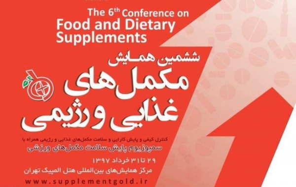 ششمین همایش مکمل های غذایی و رژیمی ایران